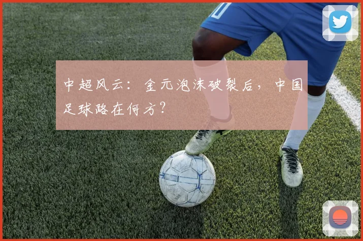中超风云：金元泡沫破裂后，中国足球路在何方？