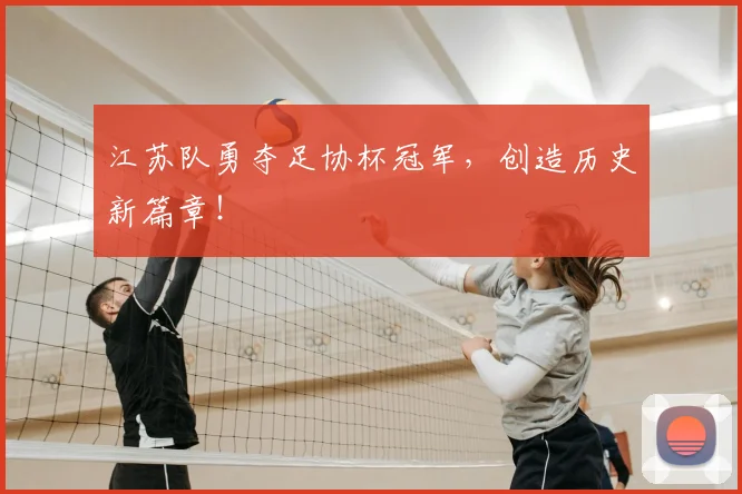 江苏队勇夺足协杯冠军，创造历史新篇章！