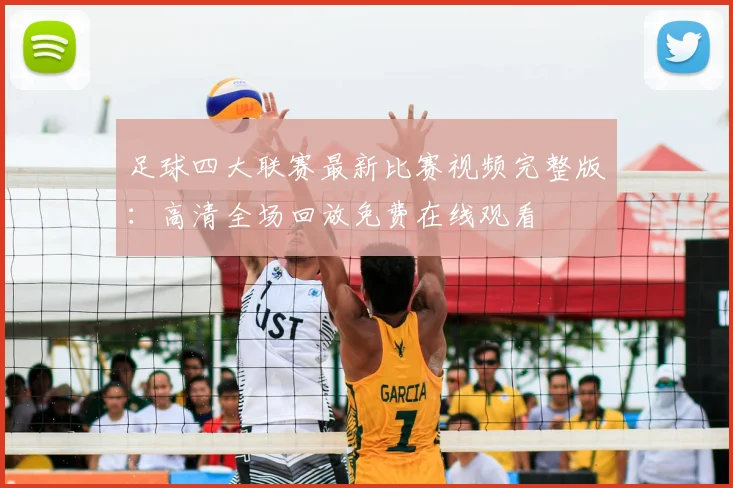 足球四大联赛最新比赛视频完整版:高清全场回放免费在线观看
