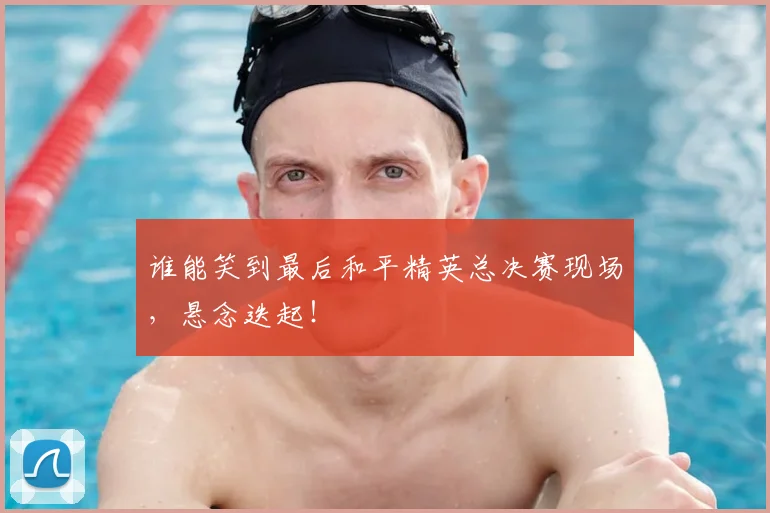 谁能笑到最后和平精英总决赛现场，悬念迭起！