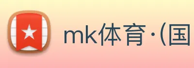 mk体育·(国际)官方网站 【dagong极力推荐】，[体育、足球、直播、棋牌、娱乐、电竞、电子、真人、注册、登录、入口、官方、官网、全站、平台、买球、世界杯、欧洲杯...]成立于2000年，注册资本15亿元，是-行业龙头上市公司。 logo